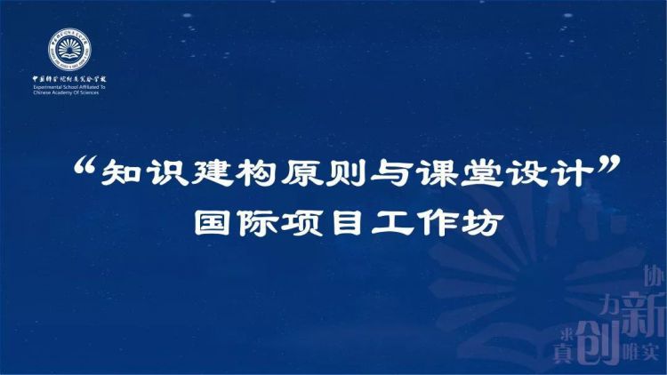 “知识建构原则与课堂设计”国际项目工作坊——“不忘初心，做好面向未来的基础教育”中科院附属实验学校成立五周年系列报道
