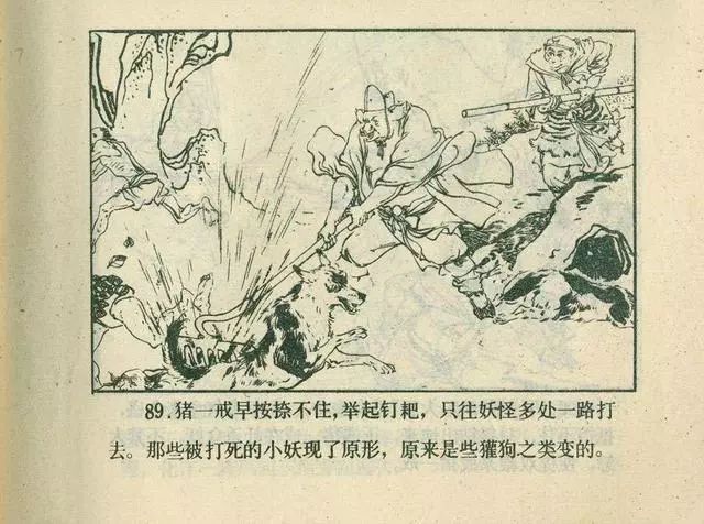 故事连环画：《后西游记》之「一戒归正」浙江人美版