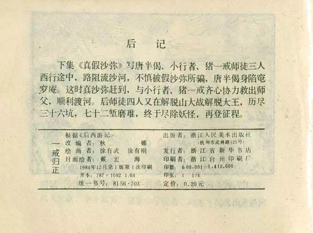 故事连环画：《后西游记》之「一戒归正」浙江人美版