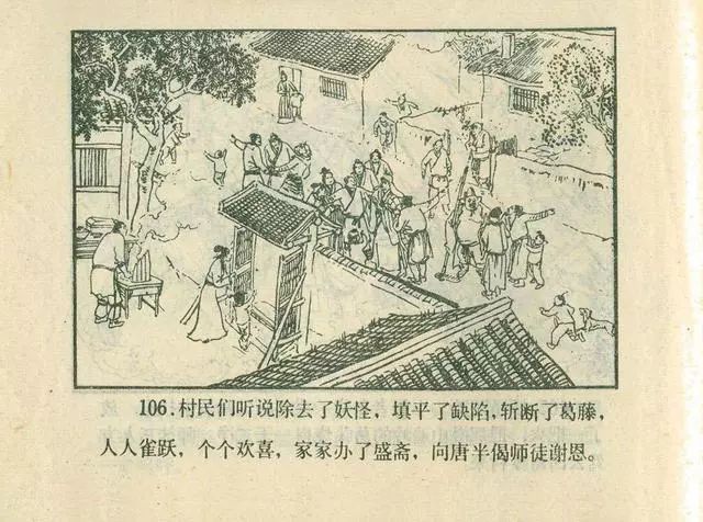 故事连环画：《后西游记》之「一戒归正」浙江人美版