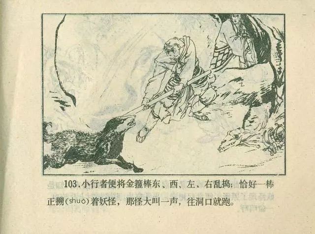 故事连环画：《后西游记》之「一戒归正」浙江人美版