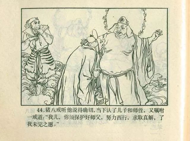 故事连环画：《后西游记》之「一戒归正」浙江人美版