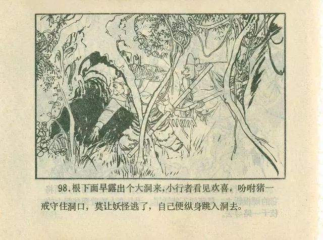 故事连环画：《后西游记》之「一戒归正」浙江人美版