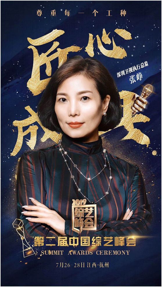 【喜报】厉害了！深圳卫视在“2019中国综艺峰会”拿了五个奖！