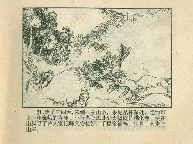 故事连环画：《后西游记》之「一戒归正」浙江人美版