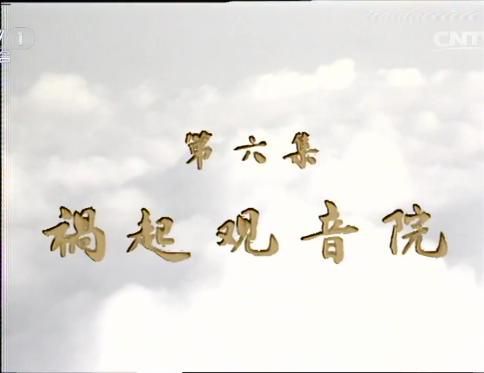 86版《西游记》花絮，剧组为何被武警拦截，观音院怎么烧的？
