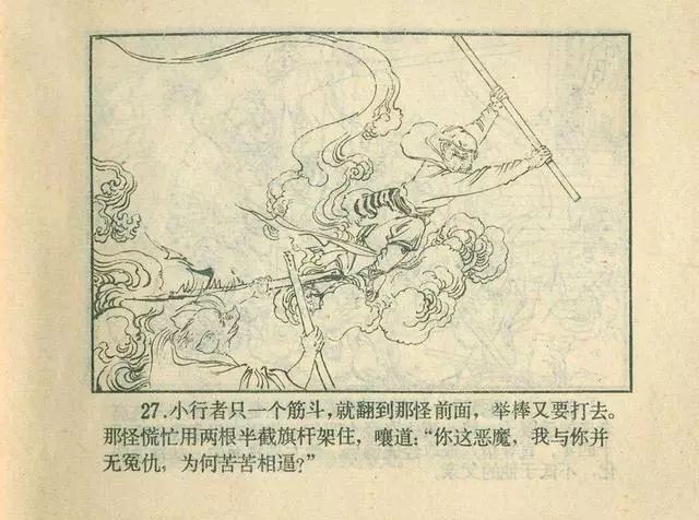 故事连环画：《后西游记》之「一戒归正」浙江人美版