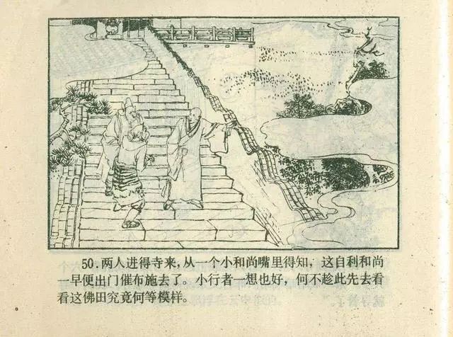 故事连环画：《后西游记》之「一戒归正」浙江人美版