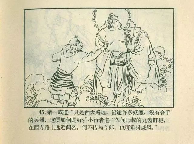 故事连环画：《后西游记》之「一戒归正」浙江人美版