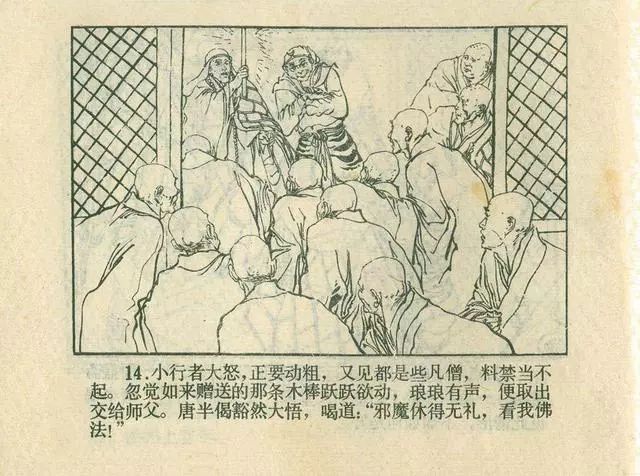 故事连环画：《后西游记》之「一戒归正」浙江人美版