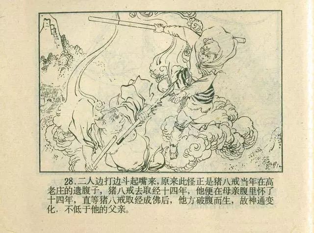 故事连环画：《后西游记》之「一戒归正」浙江人美版