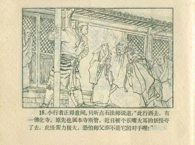 故事连环画：《后西游记》之「一戒归正」浙江人美版