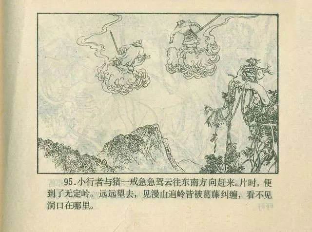故事连环画：《后西游记》之「一戒归正」浙江人美版