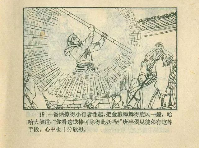 故事连环画：《后西游记》之「一戒归正」浙江人美版