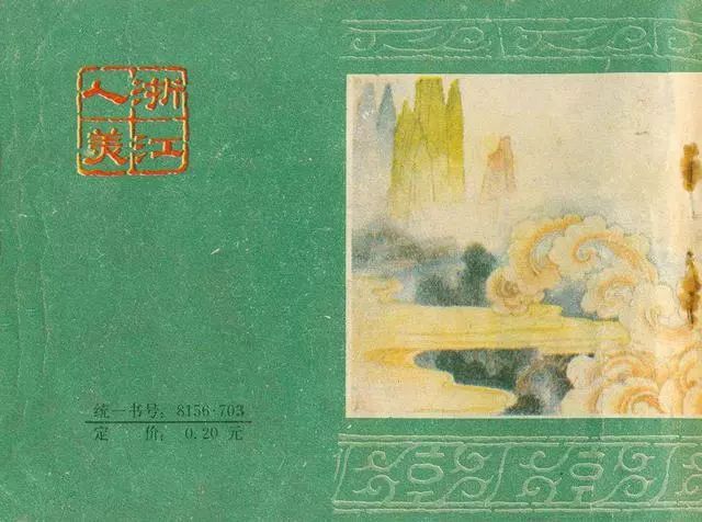 故事连环画：《后西游记》之「一戒归正」浙江人美版