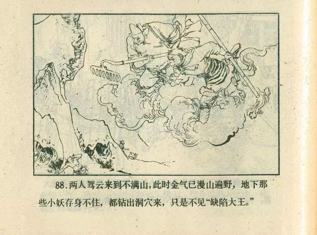故事连环画：《后西游记》之「一戒归正」浙江人美版