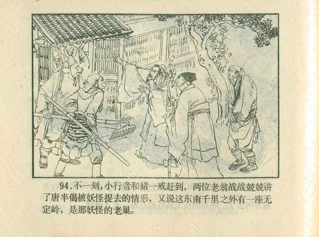 故事连环画：《后西游记》之「一戒归正」浙江人美版