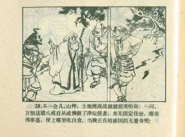 故事连环画：《后西游记》之「一戒归正」浙江人美版