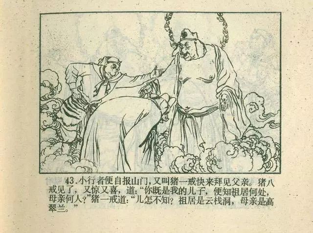 故事连环画：《后西游记》之「一戒归正」浙江人美版