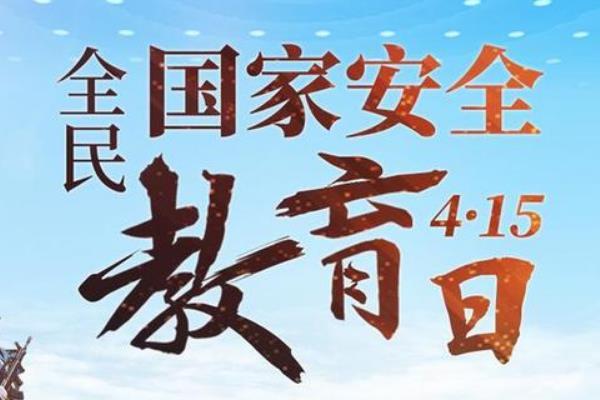 国家安全教育日是哪一天?每年的4月15日