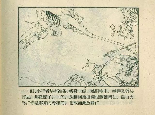 故事连环画：《后西游记》之「一戒归正」浙江人美版