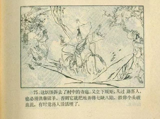 故事连环画：《后西游记》之「一戒归正」浙江人美版