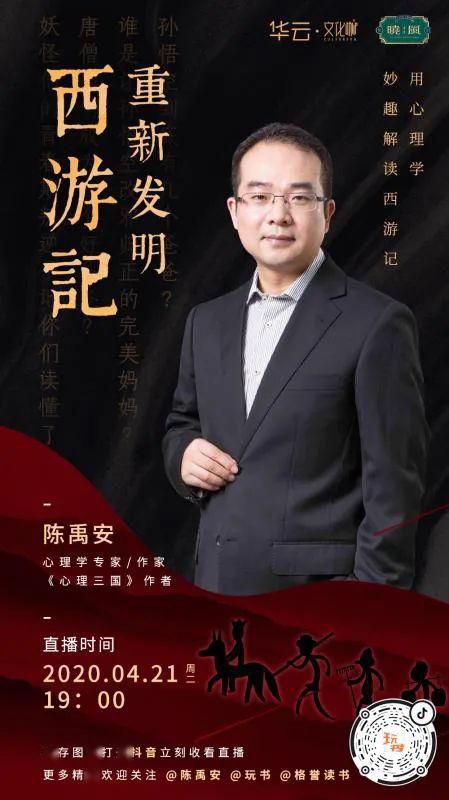 【晓·客厅：名家云讲座】大咖带你用心理妙趣解读西游记，重新发明西游记
