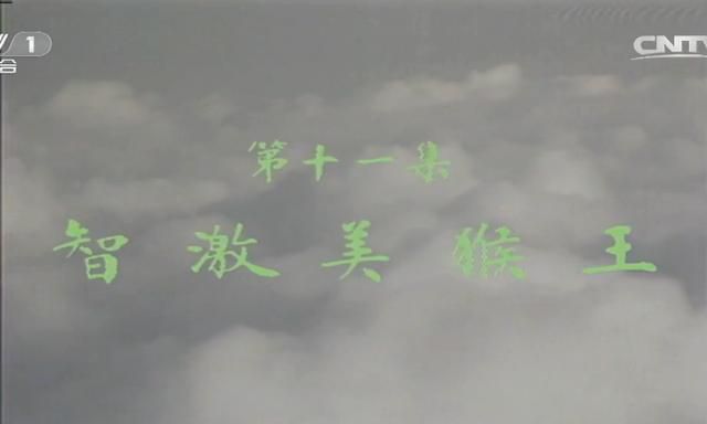 《西游记》十一集两大高招，虚构妖怪有奇效，结尾悬念被吐槽