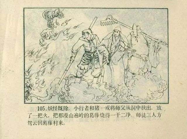 故事连环画：《后西游记》之「一戒归正」浙江人美版