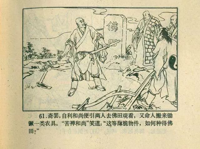 故事连环画：《后西游记》之「一戒归正」浙江人美版