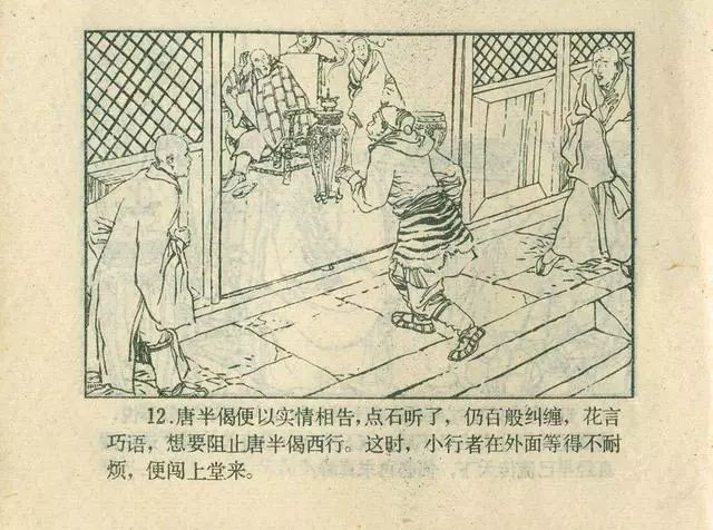 故事连环画：《后西游记》之「一戒归正」浙江人美版