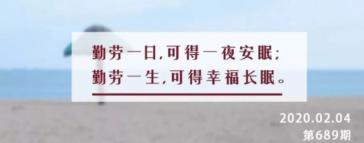 夜读丨勤，改变命运；善，改变人生