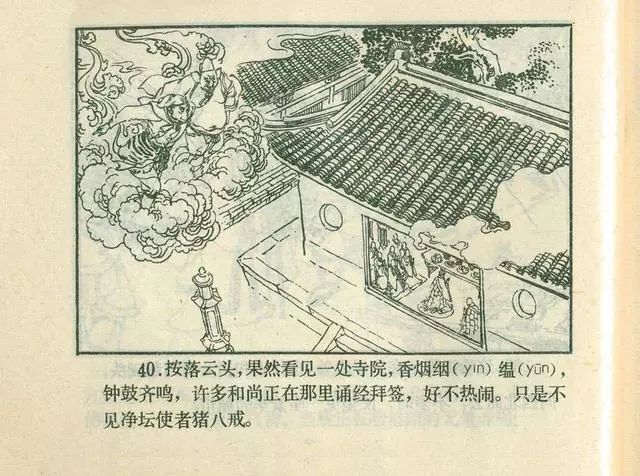 故事连环画：《后西游记》之「一戒归正」浙江人美版