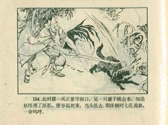 故事连环画：《后西游记》之「一戒归正」浙江人美版