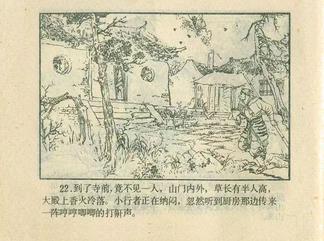 故事连环画：《后西游记》之「一戒归正」浙江人美版