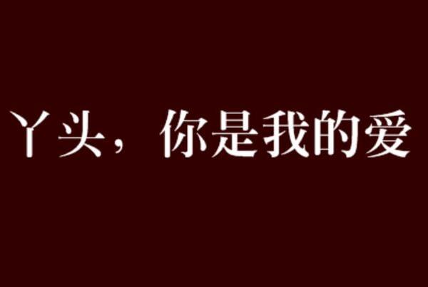 丫头文学是什么梗 丫头文学是什么意思呢