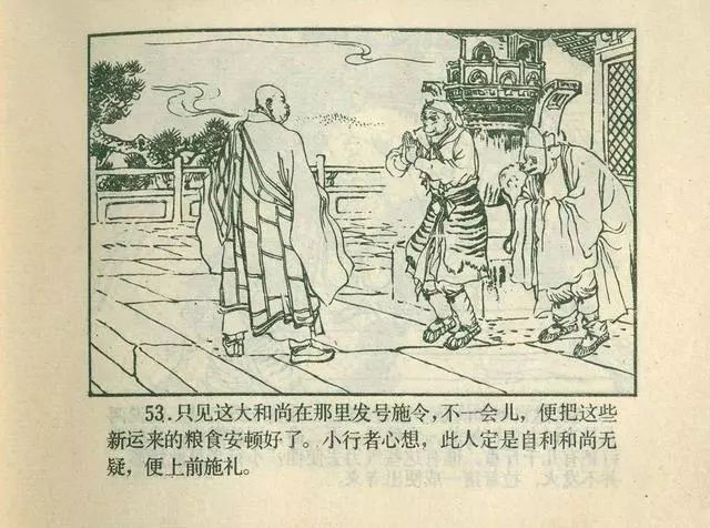 故事连环画：《后西游记》之「一戒归正」浙江人美版