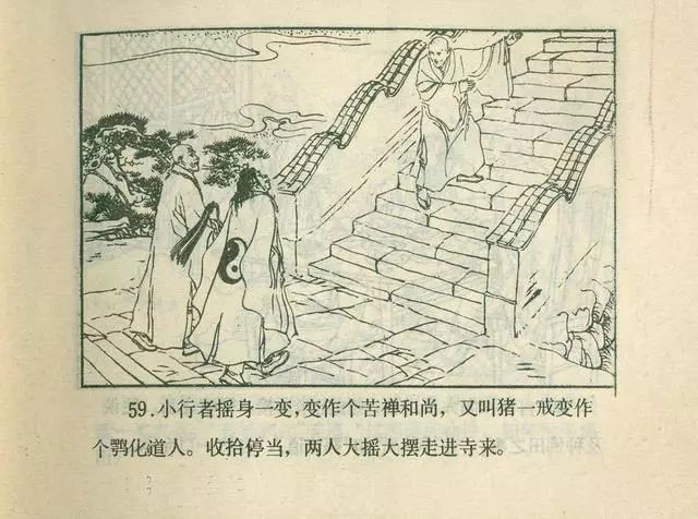 故事连环画：《后西游记》之「一戒归正」浙江人美版