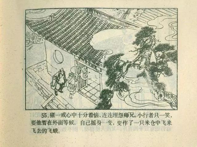 故事连环画：《后西游记》之「一戒归正」浙江人美版