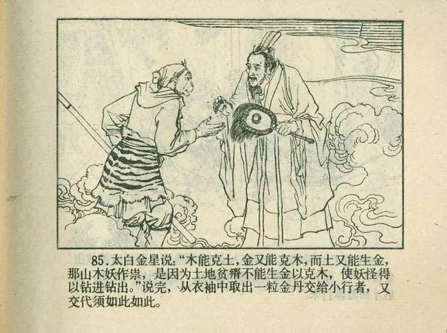 故事连环画：《后西游记》之「一戒归正」浙江人美版