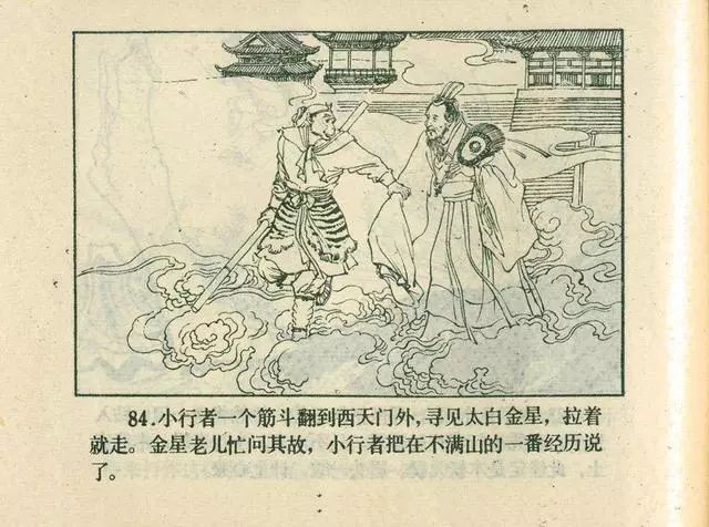 故事连环画：《后西游记》之「一戒归正」浙江人美版