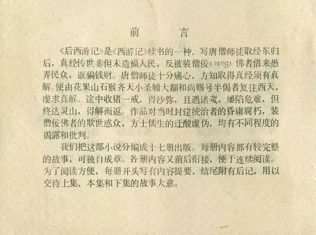 故事连环画：《后西游记》之「一戒归正」浙江人美版