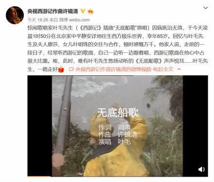 65岁歌唱家叶矛去世，曾演唱西游记红楼梦插曲，去世前还经常跟唱
