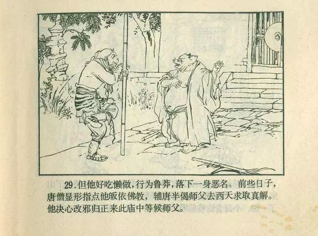 故事连环画：《后西游记》之「一戒归正」浙江人美版
