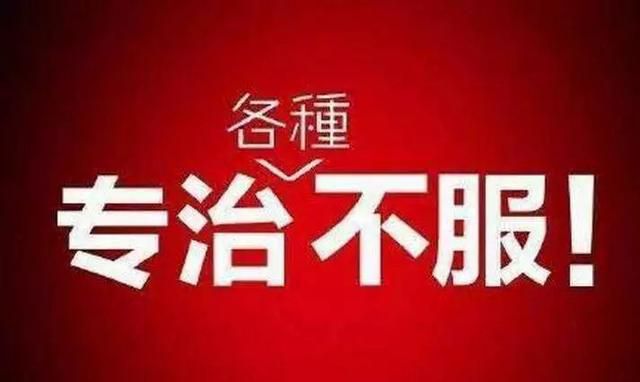 专治各种不服，看完心情大好