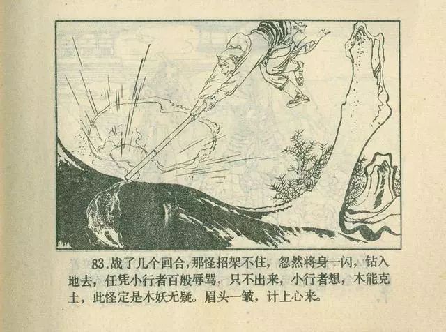 故事连环画：《后西游记》之「一戒归正」浙江人美版