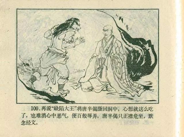 故事连环画：《后西游记》之「一戒归正」浙江人美版