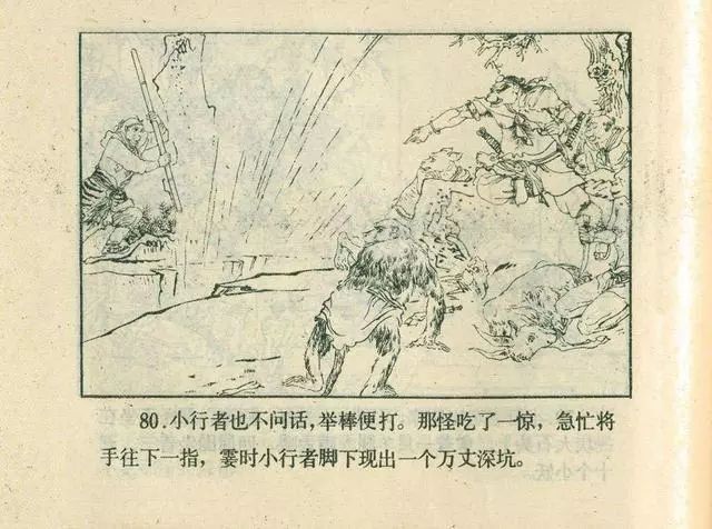 故事连环画：《后西游记》之「一戒归正」浙江人美版