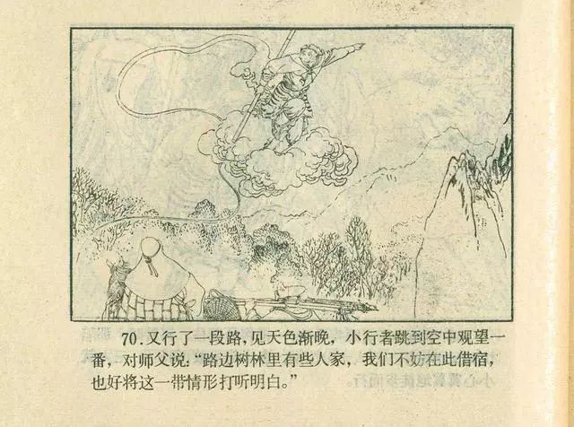 故事连环画：《后西游记》之「一戒归正」浙江人美版