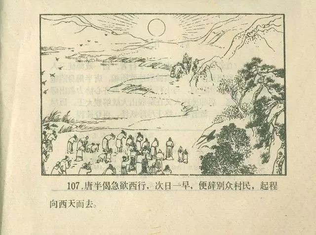 故事连环画：《后西游记》之「一戒归正」浙江人美版